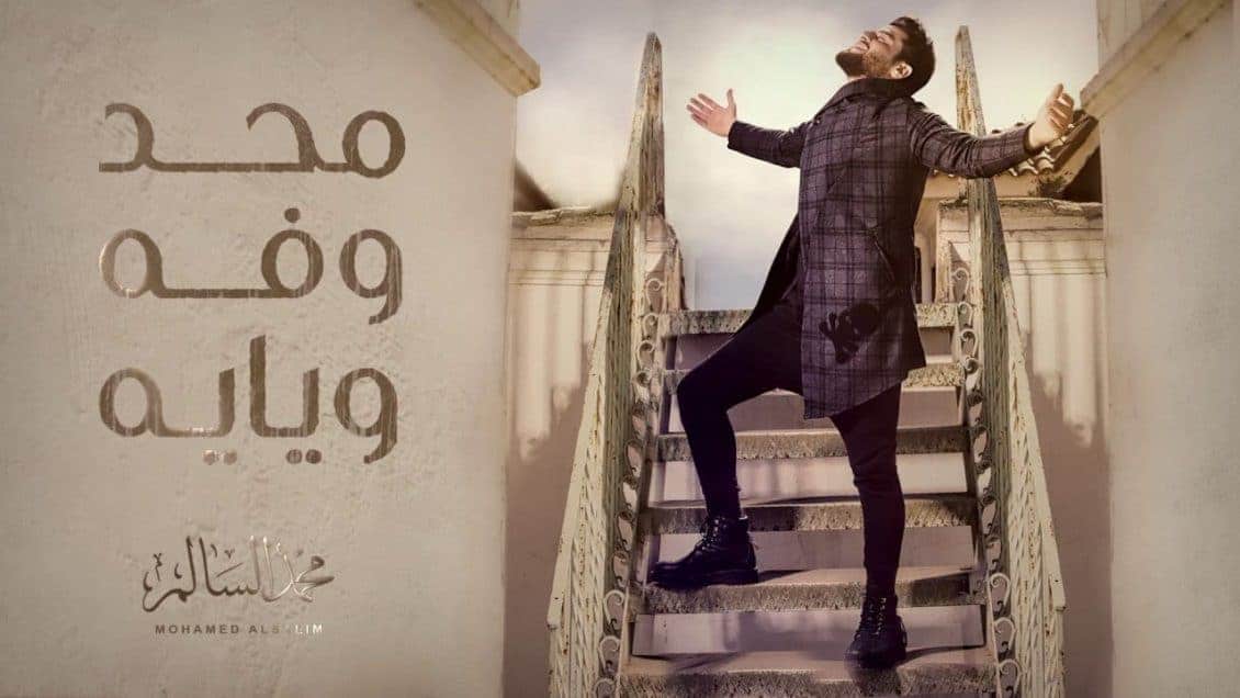 كلمات اغنية محد وفه ويايه - محمد السالم