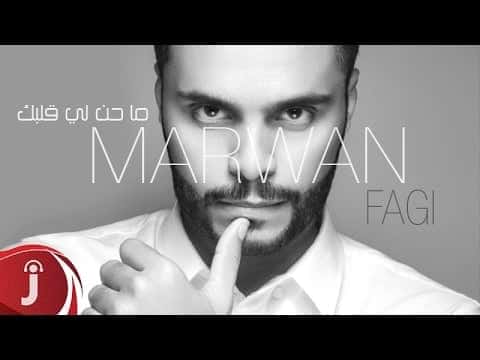 كلمات اغنية ما حن لي قلبك - مروان فقي