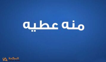 كلمات اغنية ميخصنيش - منه عطيه