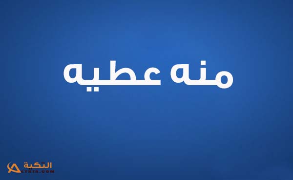 كلمات اغنية ايوه انت - منه عطيه
