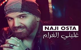 كلمات اغنية غلبني الغرام - ناجي الاسطا