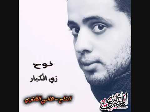 كلمات اغنية زي الكبار - نوح