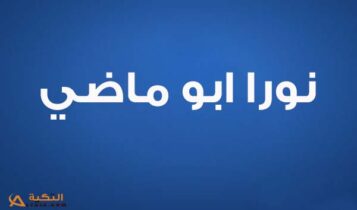 كلمات اغنية اخر شتوية - نورا ابو ماضي