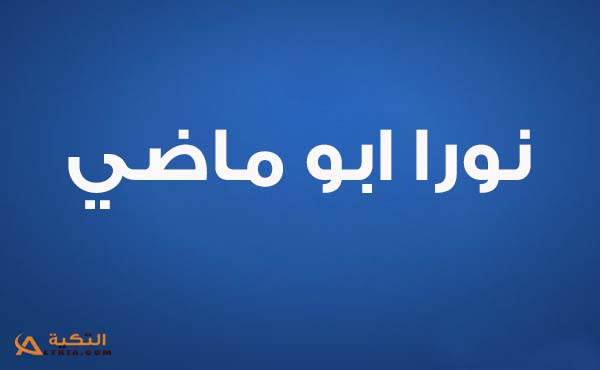 كلمات اغنية اخر شتوية - نورا ابو ماضي
