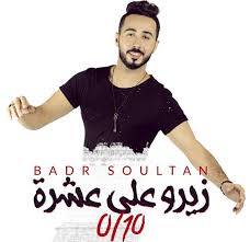 كلمات اغنية زيرو على عشرة بدر سلطان