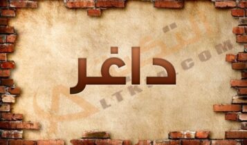 معنى اسم داغر