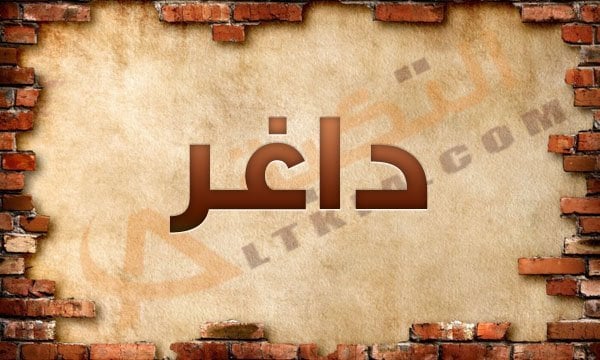 معنى اسم داغر