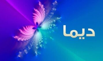 معنى اسم ديما