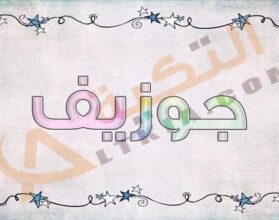 معنى اسم جوزيف