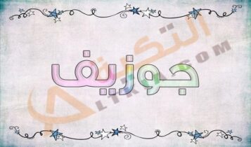 معنى اسم جوزيف