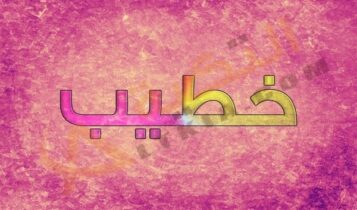 معنى اسم خطيب