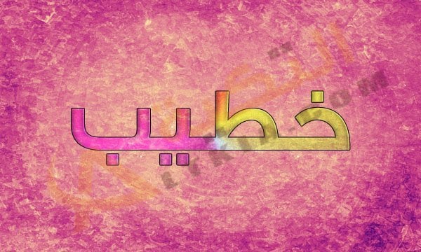 معنى اسم خطيب