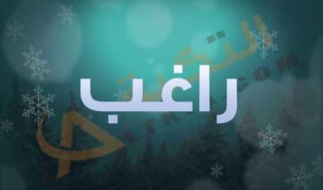 معنى اسم راغب