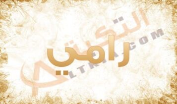 معنى اسم رامي