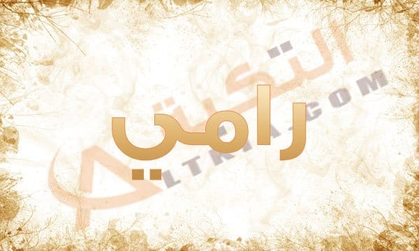 معنى اسم رامي