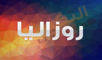 معنى اسم روزاليا