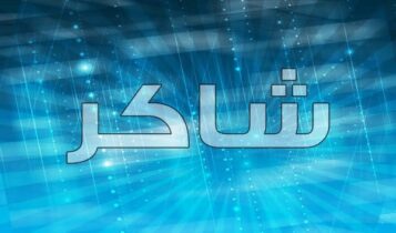معنى اسم شاكر
