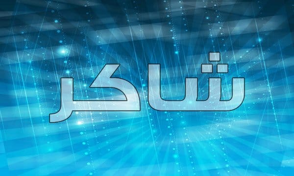 معنى اسم شاكر