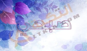 معنى اسم صبحي