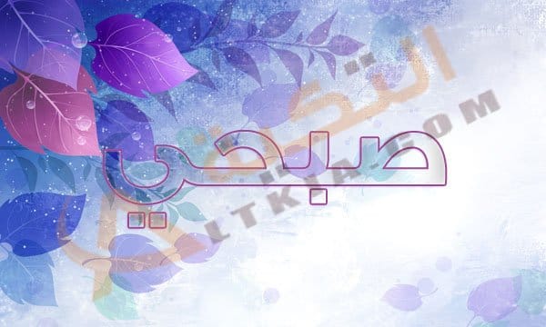 معنى اسم صبحي