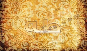 معنى اسم طه