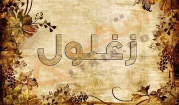 معنى اسم زغلول