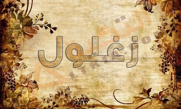 معنى اسم زغلول