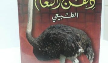 فوائد زيت النعام للصحة