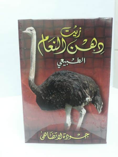 فوائد زيت النعام للصحة