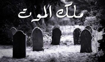 تفسير حلم ملك الموت