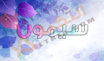 معنى اسم سيمون