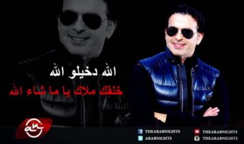 كلمات اغنية كملت معي - احمد كنعان
