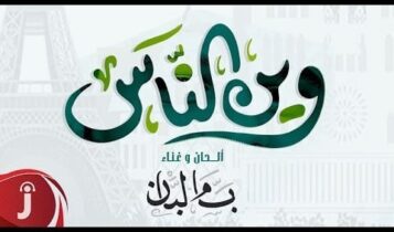 كلمات اغنية وين الناس - بسام لبان