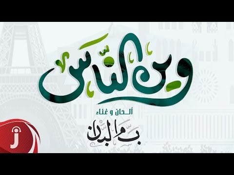 كلمات اغنية وين الناس - بسام لبان