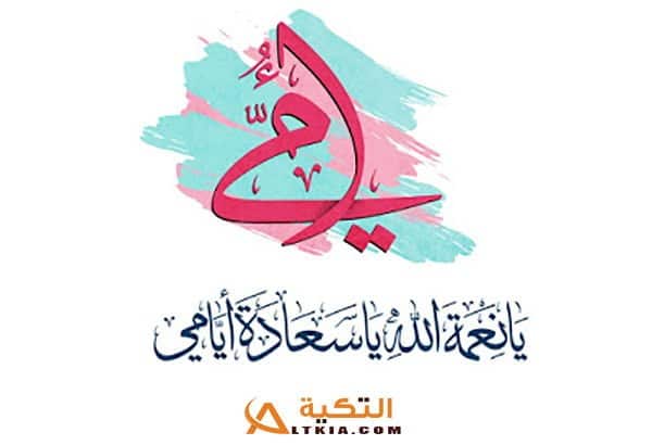 بوستات عيد الأم