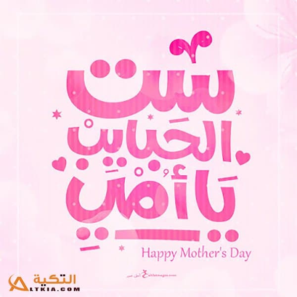 بوستات عيد الأم