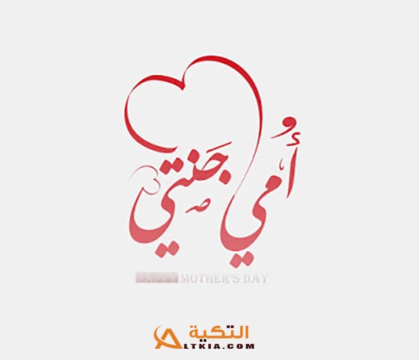 بوستات عيد الأم