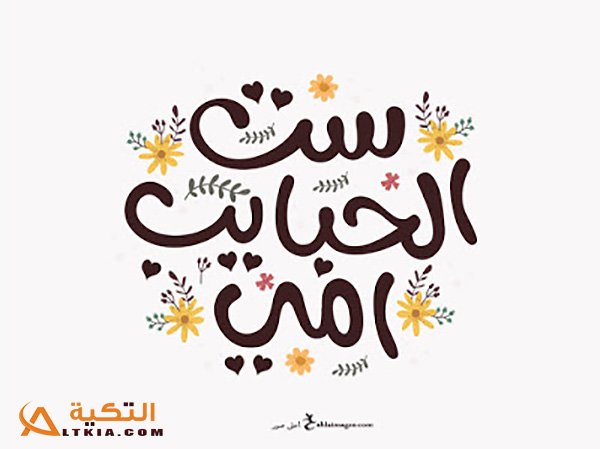 بوستات عيد الأم للفيس بوك