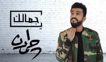 كلمات اغنية يا جمالك - حمدان البلوشي