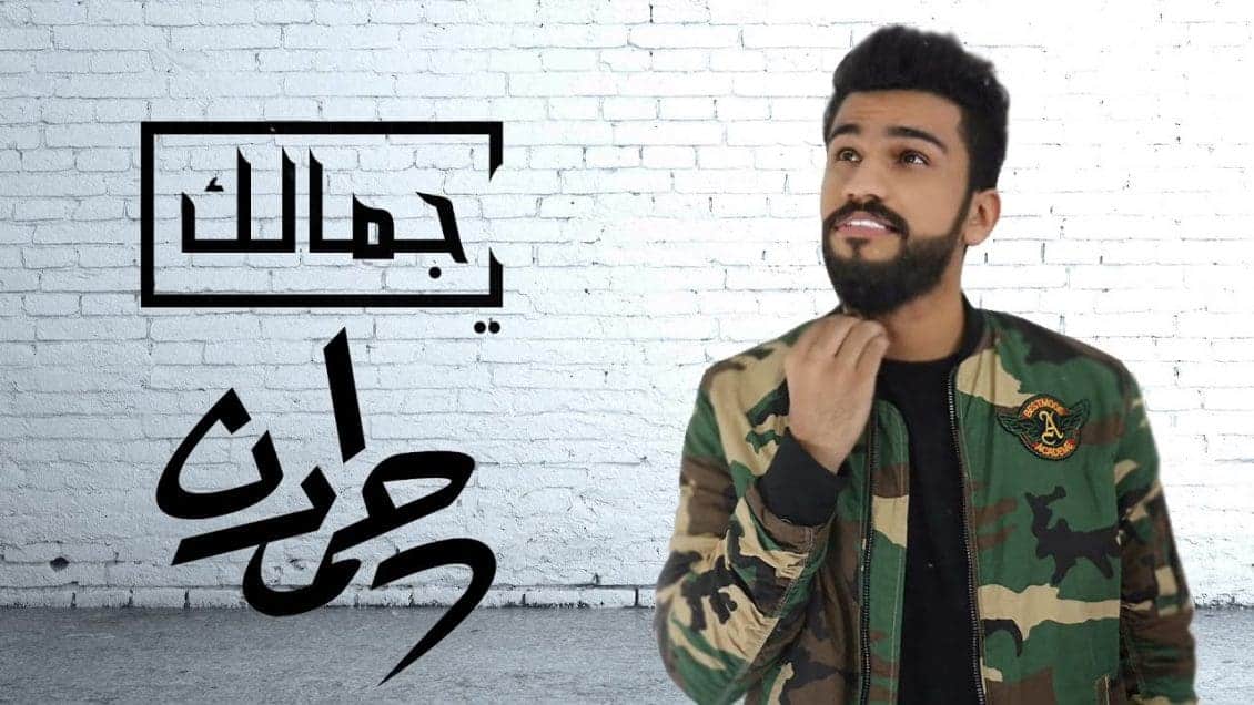 كلمات اغنية يا جمالك - حمدان البلوشي