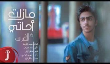 كلمات اغنية مازلت احاتي - خالد الصراف