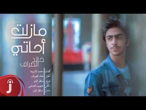 كلمات اغنية مازلت احاتي - خالد الصراف