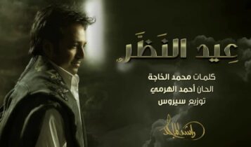 كلمات اغنية عيد النظر - راشد الماجد