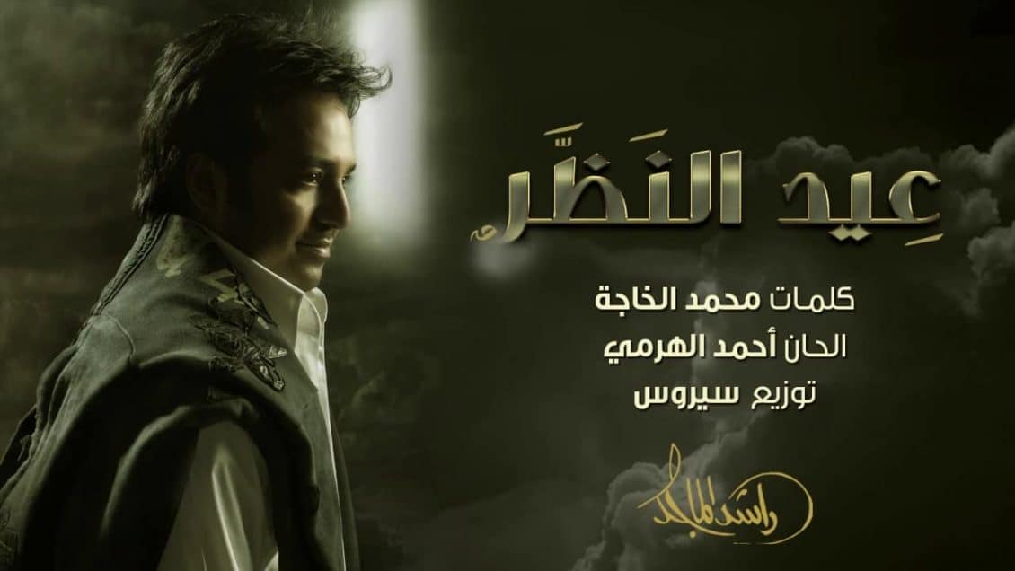 كلمات اغنية عيد النظر - راشد الماجد