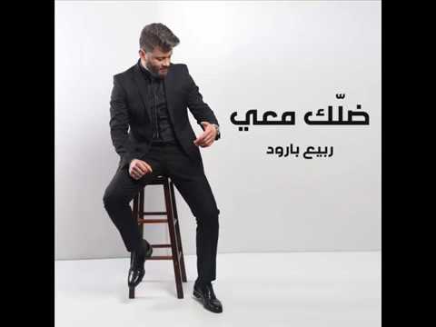كلمات اغنية ضلك معي - ربيع بارود