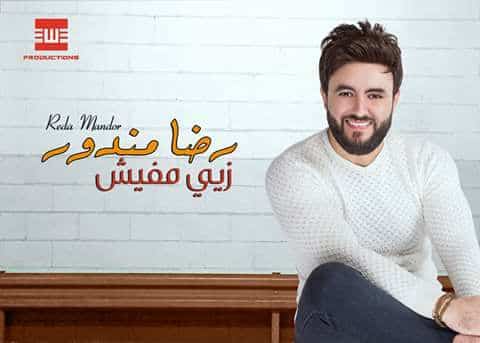 كلمات اغنية اوقات - رضا مندور