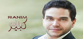 كلمات اغنية طمعان في سلامك - رنيم قطيط