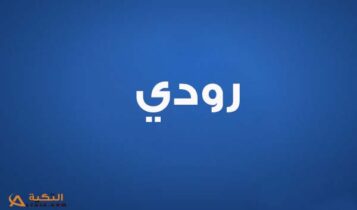 كلمات اغنية بودعك - رودي
