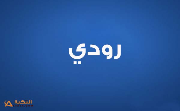 كلمات اغنية بودعك - رودي
