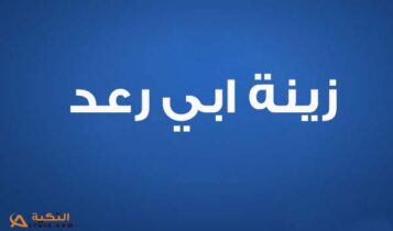 كلمات اغنية بموت بجمالك - زينة ابي رعد